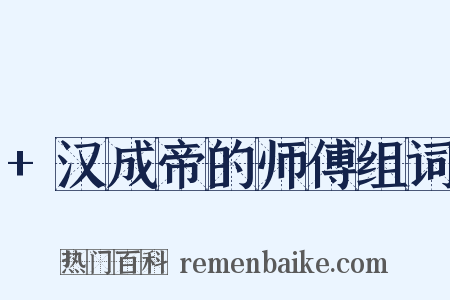 +汉成帝的师傅组词是什么意思的图片